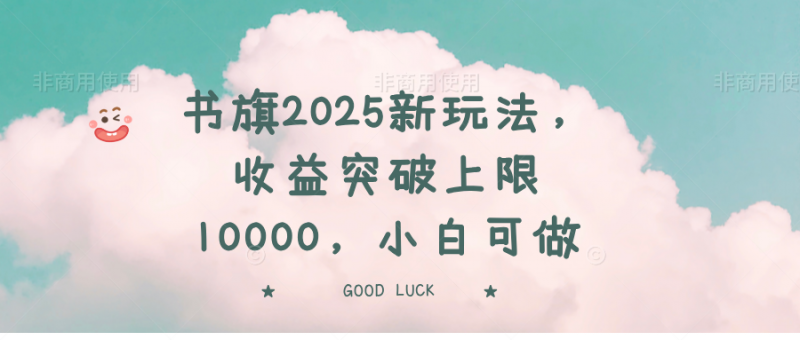 书旗2025新玩法，收益突破上限10000，小白可做网创-网赚-电商-tk-出海-AI-抖音-快手-小红书-视频号-玩法-创业-小程序-公众号-私域-s粉网创智库