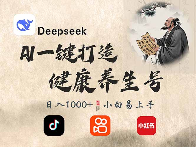DeepSeek做养生号，一条作品涨粉2万+，轻松日入300+网创-网赚-电商-tk-出海-AI-抖音-快手-小红书-视频号-玩法-创业-小程序-公众号-私域-s粉网创智库