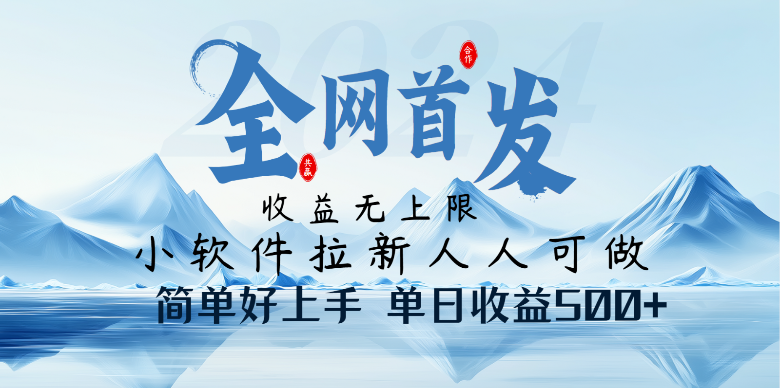 小软件拉新纯福利项目人人可做简单好上手一天收益500+ - 网创智库网创-网赚-电商-tk-出海-AI-抖音-快手-小红书-视频号-玩法-创业-小程序-公众号-私域-s粉网创智库