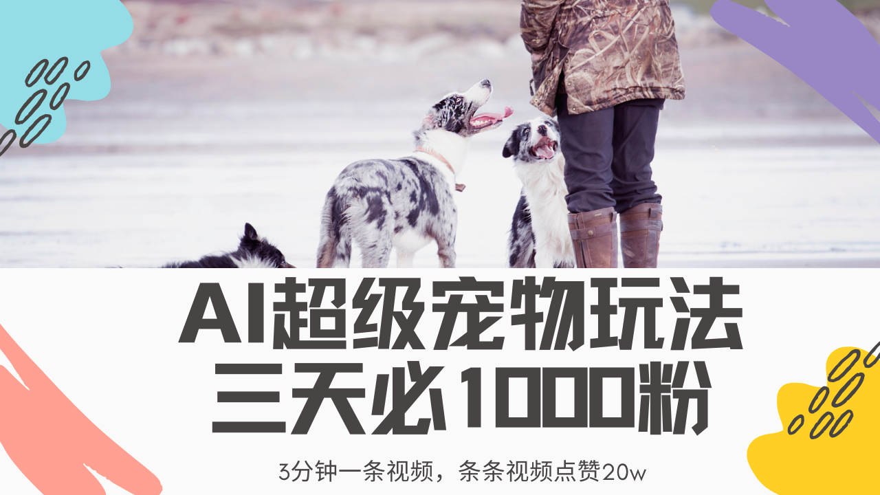 最新超级宠物视频玩法，不违规、不封号，利用Ai3分钟一条视频，条条视… - 网创智库网创-网赚-电商-tk-出海-AI-抖音-快手-小红书-视频号-玩法-创业-小程序-公众号-私域-s粉网创智库