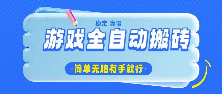游戏全自动搬砖，轻松日入1000+，简单无脑有手就行 - 网创智库网创-网赚-电商-tk-出海-AI-抖音-快手-小红书-视频号-玩法-创业-小程序-公众号-私域-s粉网创智库