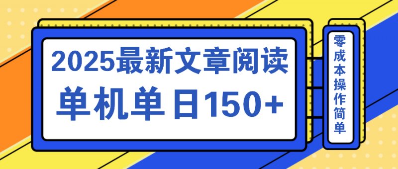 文章阅读2025最新玩法 聚合十个平台单机单日收益150+，可矩阵批量复制网创-网赚-电商-tk-出海-AI-抖音-快手-小红书-视频号-玩法-创业-小程序-公众号-私域-s粉网创智库