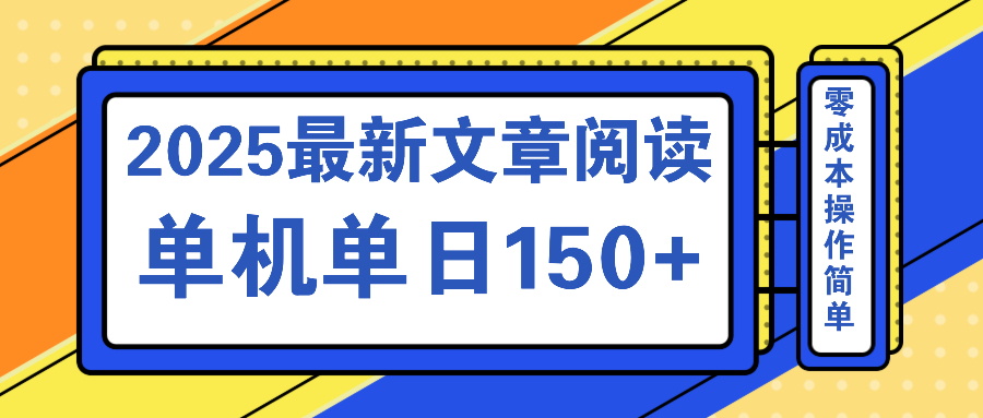 文章阅读2025最新玩法 聚合十个平台单机单日收益150+，可矩阵批量复制 - 网创智库网创-网赚-电商-tk-出海-AI-抖音-快手-小红书-视频号-玩法-创业-小程序-公众号-私域-s粉网创智库