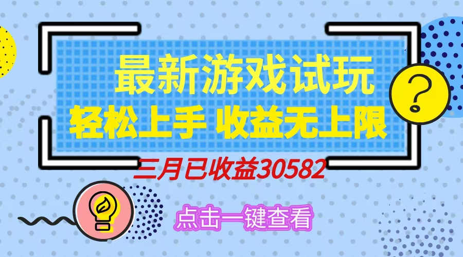 轻松日入500+，小游戏试玩，轻松上手，收益无上限，实现睡后收益！ - 网创智库网创-网赚-电商-tk-出海-AI-抖音-快手-小红书-视频号-玩法-创业-小程序-公众号-私域-s粉网创智库
