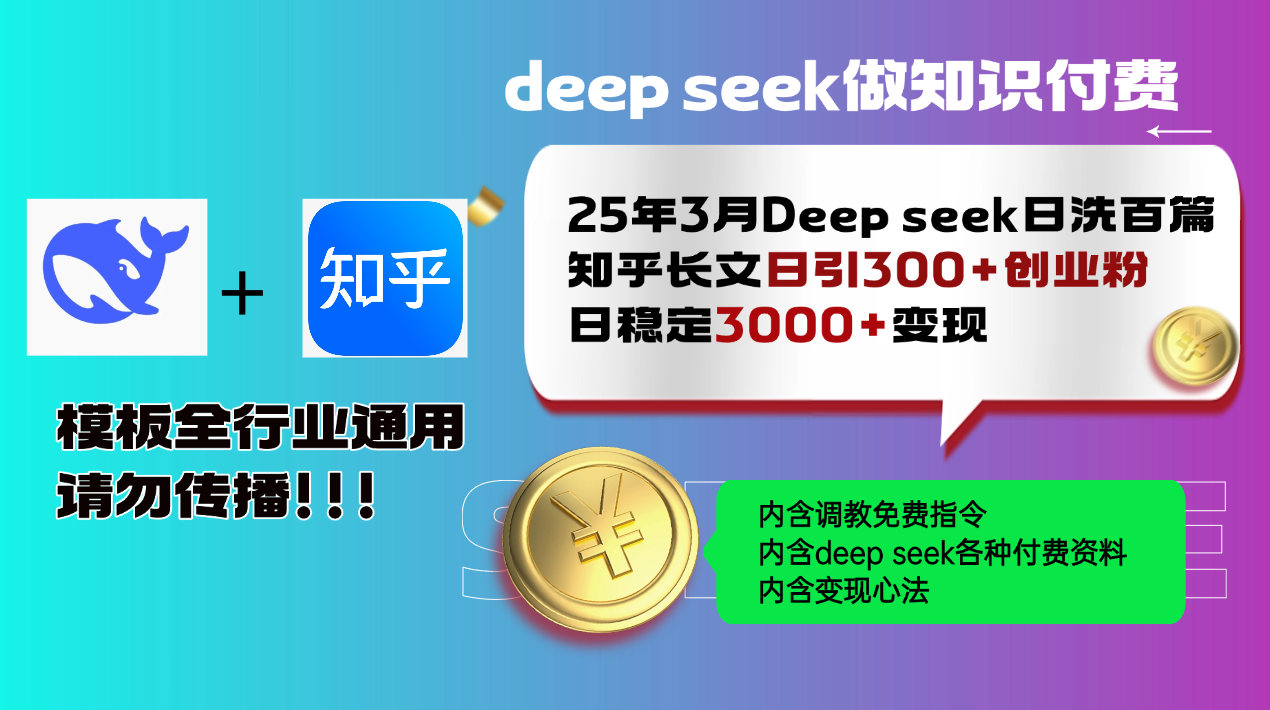25年3月最新Deep seek日洗百篇知乎长文日引300+创业粉，日稳定3000+变… - 网创智库网创-网赚-电商-tk-出海-AI-抖音-快手-小红书-视频号-玩法-创业-小程序-公众号-私域-s粉网创智库