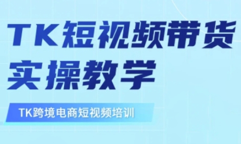 东南亚TikTok短视频带货，TK短视频带货实操教学网创-网赚-电商-tk-出海-AI-抖音-快手-小红书-视频号-玩法-创业-小程序-公众号-私域-s粉网创智库