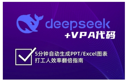 deepseek+VPA代码，5分钟自动生成PPT/Excel图表打工人效率翻倍指南网创-网赚-电商-tk-出海-AI-抖音-快手-小红书-视频号-玩法-创业-小程序-公众号-私域-s粉网创智库