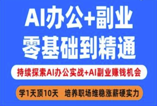 AI办公+副业，零基础到精通，持续探索AI办公实战+AI副业挣钱机会网创-网赚-电商-tk-出海-AI-抖音-快手-小红书-视频号-玩法-创业-小程序-公众号-私域-s粉网创智库