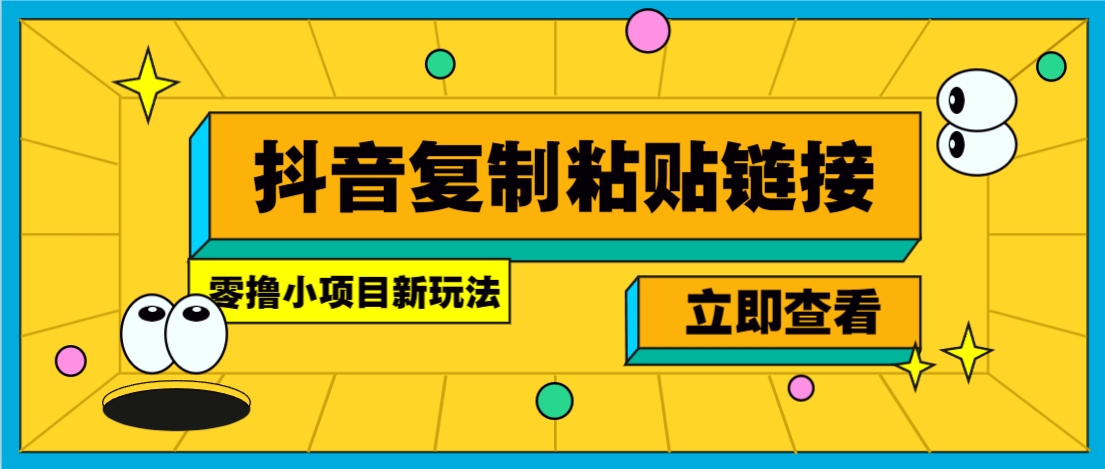 零撸小项目，新玩法，抖音复制链接0.07一条，20秒一条，无限制。 - 网创智库网创-网赚-电商-tk-出海-AI-抖音-快手-小红书-视频号-玩法-创业-小程序-公众号-私域-s粉网创智库