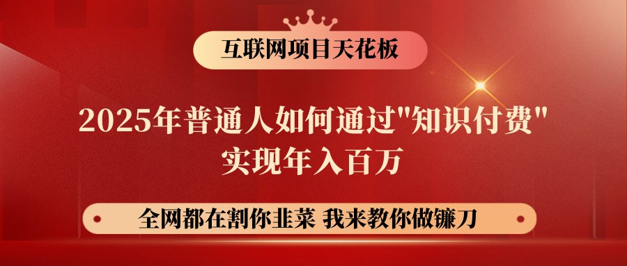 网创项目终点站-镰刀训练营超级IP合伙人，25年普通人如何通过“知识付费”年入百万 - 网创智库网创-网赚-电商-tk-出海-AI-抖音-快手-小红书-视频号-玩法-创业-小程序-公众号-私域-s粉网创智库