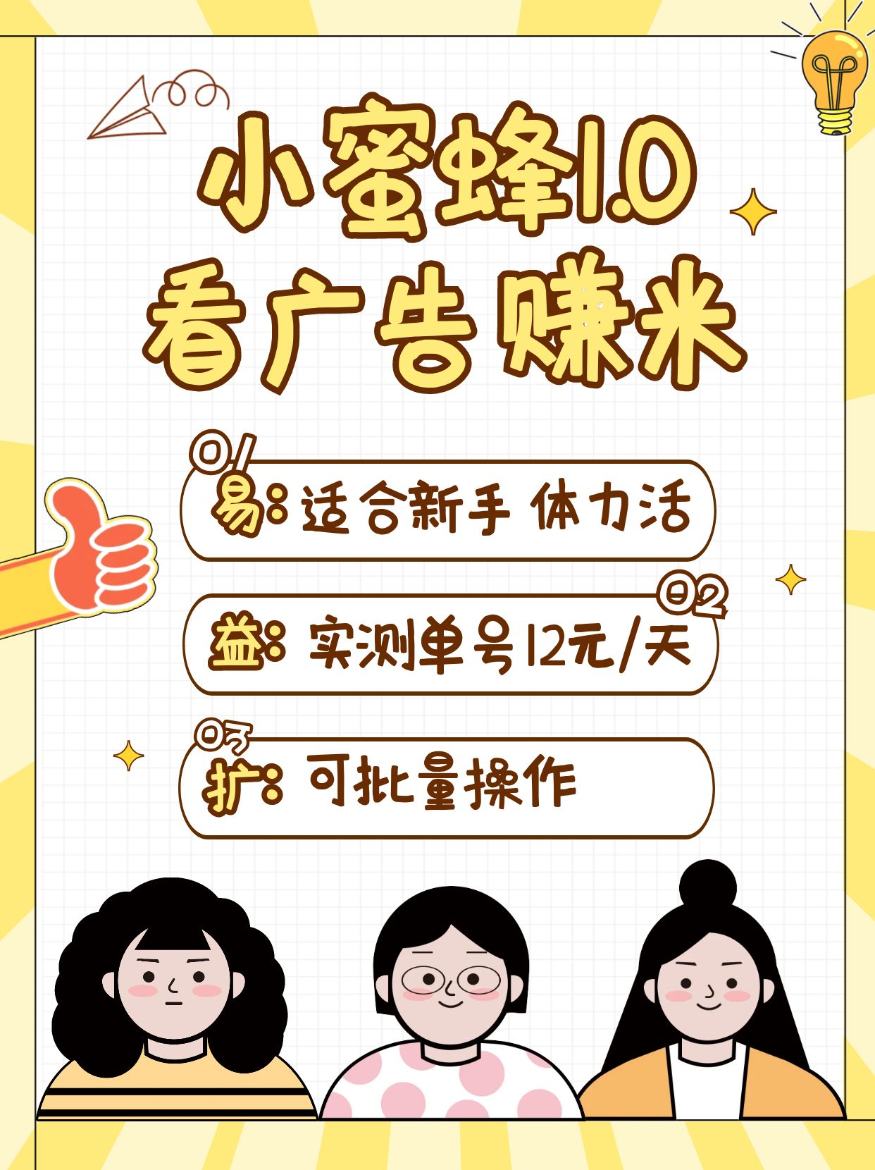 小蜜蜂赚钱1.0 看广告赚米项目，单机一天能赚个10~20元【可批量】 - 网创智库网创-网赚-电商-tk-出海-AI-抖音-快手-小红书-视频号-玩法-创业-小程序-公众号-私域-s粉网创智库