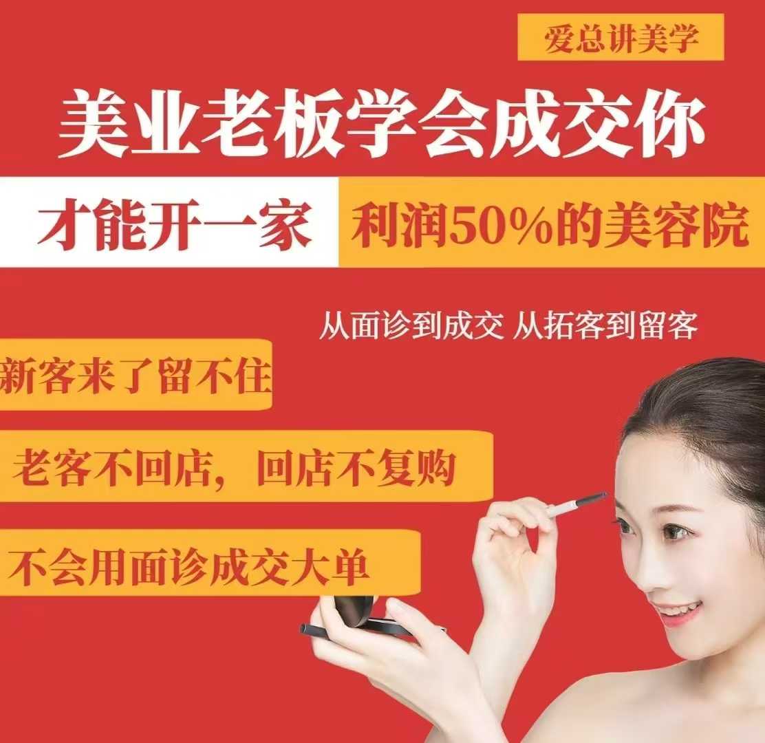 美业老板学会成交，你才能开一家利润50的美容院，从面诊到成交，从拓客到留客 - 网创智库网创-网赚-电商-tk-出海-AI-抖音-快手-小红书-视频号-玩法-创业-小程序-公众号-私域-s粉网创智库