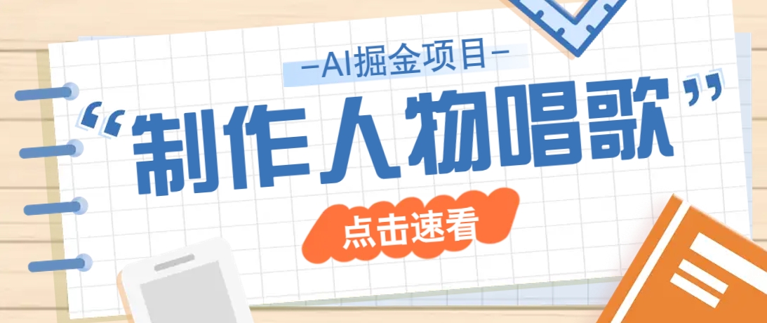 2025最新声音克隆玩法，历史人物唱歌视频，趣味十足，轻松涨粉 - 网创智库网创-网赚-电商-tk-出海-AI-抖音-快手-小红书-视频号-玩法-创业-小程序-公众号-私域-s粉网创智库