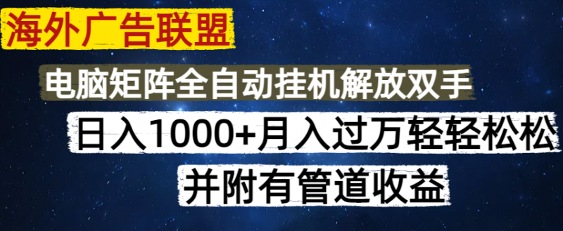 海外广告联盟每天几分钟日入1000+无脑操作，可矩阵并附有管道收益网创-网赚-电商-tk-出海-AI-抖音-快手-小红书-视频号-玩法-创业-小程序-公众号-私域-s粉网创智库