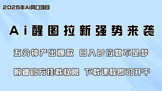 零门槛，AI醒图拉新席卷全网，5分钟产出爆款，日入四位数，附赠官方挂载权限网创-网赚-电商-tk-出海-AI-抖音-快手-小红书-视频号-玩法-创业-小程序-公众号-私域-s粉网创智库