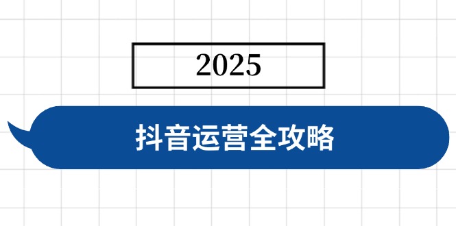 抖音运营全攻略，涵盖账号搭建、人设塑造、投流等，快速起号，实现变现网创-网赚-电商-tk-出海-AI-抖音-快手-小红书-视频号-玩法-创业-小程序-公众号-私域-s粉网创智库