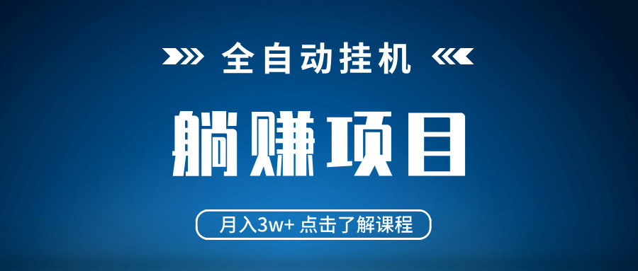全自动挂机项目 月入3w+ 真正躺平项目 不吃电脑配置 当天见收益 - 网创智库网创-网赚-电商-tk-出海-AI-抖音-快手-小红书-视频号-玩法-创业-小程序-公众号-私域-s粉网创智库