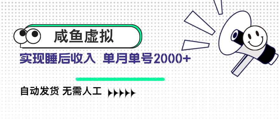 咸鱼虚拟资料 自动发货 无需人工 单月单号2000+ - 网创智库网创-网赚-电商-tk-出海-AI-抖音-快手-小红书-视频号-玩法-创业-小程序-公众号-私域-s粉网创智库