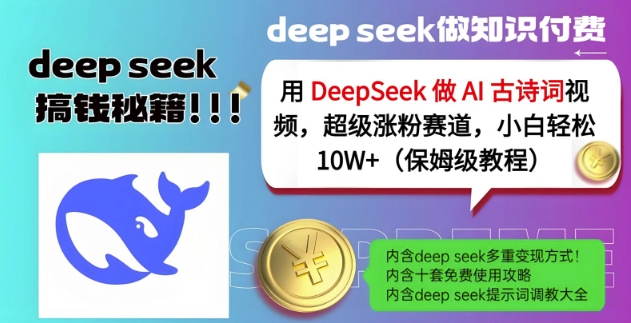 用DeepSeek做AI古诗词视频，超级涨粉赛道，小白轻松涨粉10W+(保姆级教程)网创-网赚-电商-tk-出海-AI-抖音-快手-小红书-视频号-玩法-创业-小程序-公众号-私域-s粉网创智库