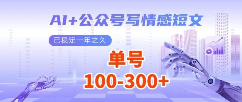 AI+公众号写情感短文，每天200+流量主收益，多号矩阵无脑操作网创-网赚-电商-tk-出海-AI-抖音-快手-小红书-视频号-玩法-创业-小程序-公众号-私域-s粉网创智库