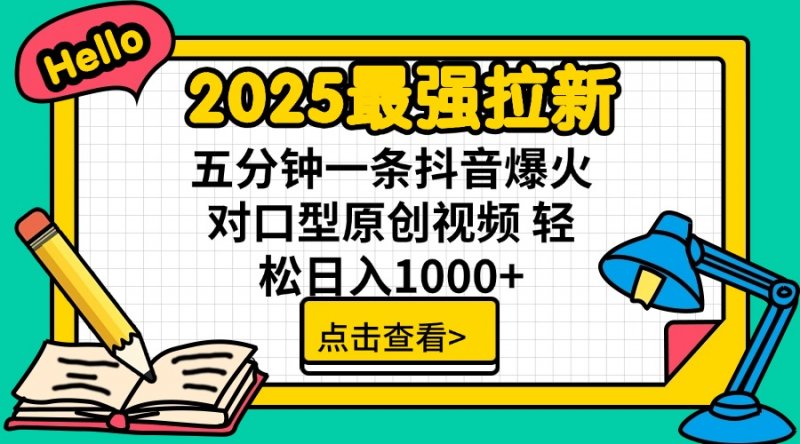 2025最强拉新 单用户下载7元佣金 五分钟一条抖音爆火对口型原创视频 轻…网创-网赚-电商-tk-出海-AI-抖音-快手-小红书-视频号-玩法-创业-小程序-公众号-私域-s粉网创智库