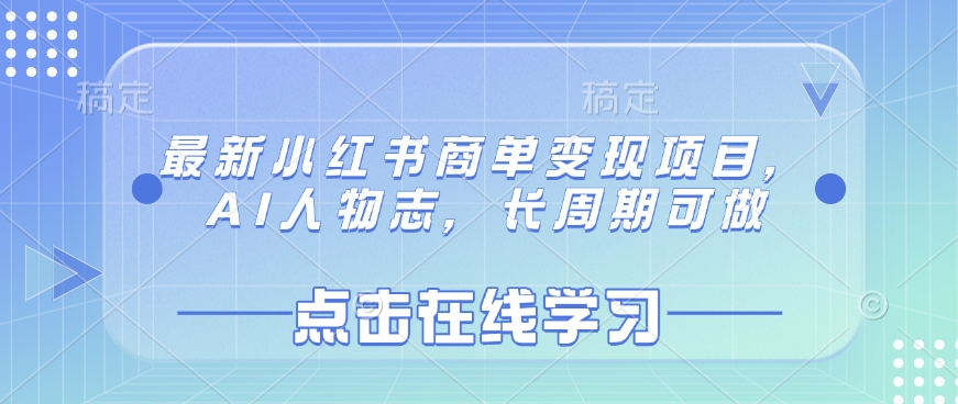 最新小红书商单变现项目，AI人物志，长周期可做 - 网创智库网创-网赚-电商-tk-出海-AI-抖音-快手-小红书-视频号-玩法-创业-小程序-公众号-私域-s粉网创智库