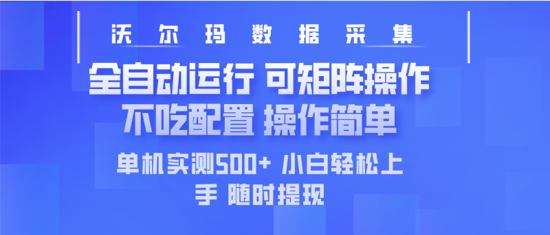 最新沃尔玛平台采集 全自动运行 可矩阵单机实测500+ 操作简单网创-网赚-电商-tk-出海-AI-抖音-快手-小红书-视频号-玩法-创业-小程序-公众号-私域-s粉网创智库