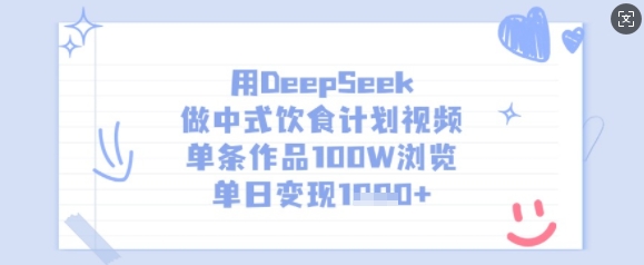 用DeepSeek做中式饮食计划视频，单条作品100W浏览，单日变现多张网创-网赚-电商-tk-出海-AI-抖音-快手-小红书-视频号-玩法-创业-小程序-公众号-私域-s粉网创智库