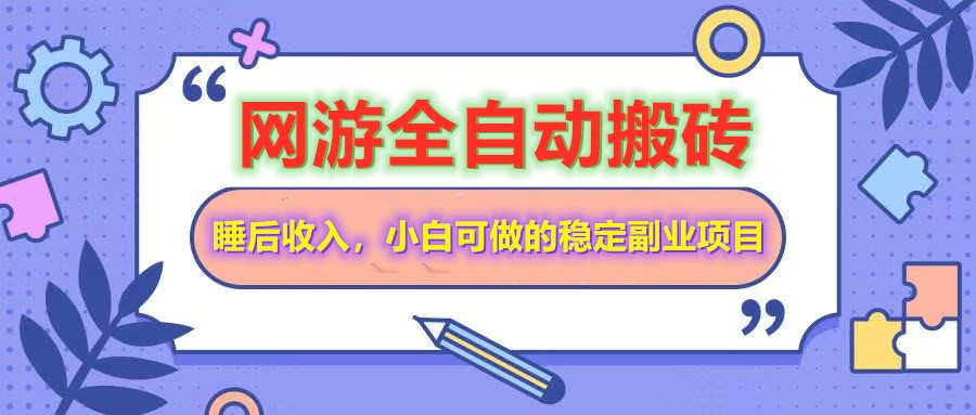 全自动游戏打金搬砖，单号每天收益200＋，小白可做的稳定副业项目 - 网创智库网创-网赚-电商-tk-出海-AI-抖音-快手-小红书-视频号-玩法-创业-小程序-公众号-私域-s粉网创智库