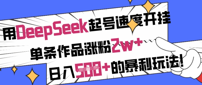 用DeepSeek起号速度开挂，单条作品涨粉2w+，日入5张+的暴利玩法网创-网赚-电商-tk-出海-AI-抖音-快手-小红书-视频号-玩法-创业-小程序-公众号-私域-s粉网创智库