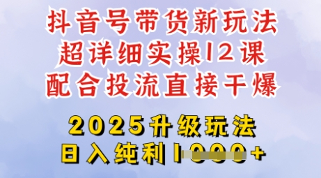 2025全新升级抖音带货玩法，一天纯利四位数，从剪辑到选品再到发布投流，超详细玩法揭秘网创-网赚-电商-tk-出海-AI-抖音-快手-小红书-视频号-玩法-创业-小程序-公众号-私域-s粉网创智库