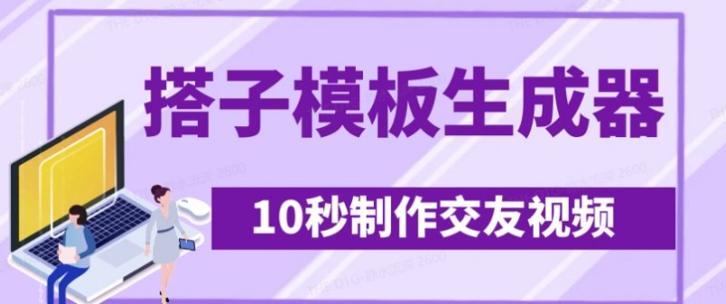 最新搭子交友模板生成器，10秒制作视频日引500+交友粉网创-网赚-电商-tk-出海-AI-抖音-快手-小红书-视频号-玩法-创业-小程序-公众号-私域-s粉网创智库