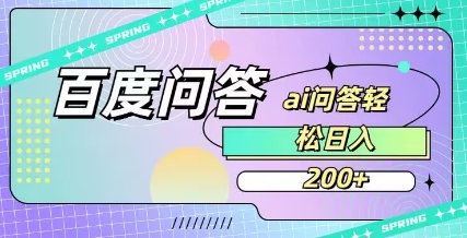 百度ai问答，人人可操作，日入2张网创-网赚-电商-tk-出海-AI-抖音-快手-小红书-视频号-玩法-创业-小程序-公众号-私域-s粉网创智库