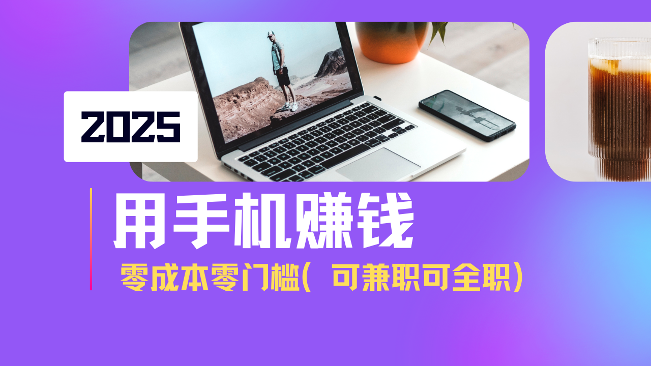 2025最新手机赚钱项目，单日收益500+，零成本零门槛，小白也能做！(可… - 网创智库网创-网赚-电商-tk-出海-AI-抖音-快手-小红书-视频号-玩法-创业-小程序-公众号-私域-s粉网创智库