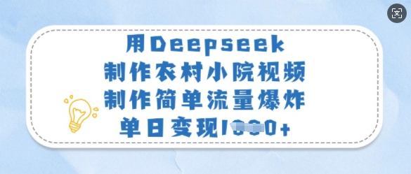 用Deepseek制作农村小院视频，制作简单流量爆炸，单日变现多张网创-网赚-电商-tk-出海-AI-抖音-快手-小红书-视频号-玩法-创业-小程序-公众号-私域-s粉网创智库