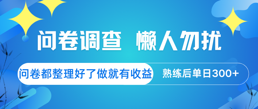 问卷调查 懒人勿扰 问卷都整理好了，做就有收益，熟练后日入300+ - 网创智库网创-网赚-电商-tk-出海-AI-抖音-快手-小红书-视频号-玩法-创业-小程序-公众号-私域-s粉网创智库
