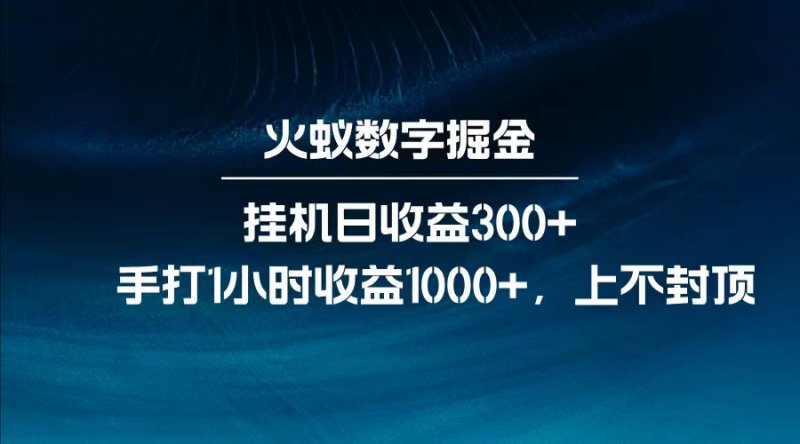 全网独家玩法，全新脚本挂机日收益300+，每日手打1小时收益1000+网创-网赚-电商-tk-出海-AI-抖音-快手-小红书-视频号-玩法-创业-小程序-公众号-私域-s粉网创智库
