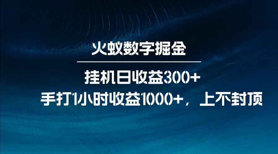 全网独家玩法，全新脚本挂机日收益300+，每日手打1小时收益1000+ - 网创智库网创-网赚-电商-tk-出海-AI-抖音-快手-小红书-视频号-玩法-创业-小程序-公众号-私域-s粉网创智库