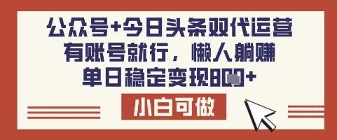 公众号+今日头条双代运营，有账号就行，单日稳定变现8张【揭秘】网创-网赚-电商-tk-出海-AI-抖音-快手-小红书-视频号-玩法-创业-小程序-公众号-私域-s粉网创智库