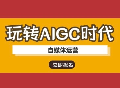 玩转AIGC时代-自媒体运营ai教程网创-网赚-电商-tk-出海-AI-抖音-快手-小红书-视频号-玩法-创业-小程序-公众号-私域-s粉网创智库