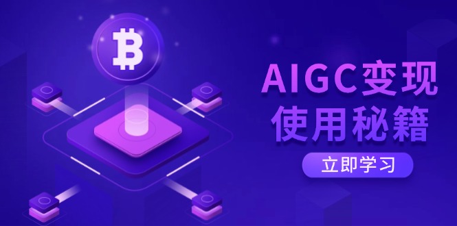 AIGC变现使用秘籍：从了解ChatGPT底层逻辑开始，开启高效智能之旅网创-网赚-电商-tk-出海-AI-抖音-快手-小红书-视频号-玩法-创业-小程序-公众号-私域-s粉网创智库