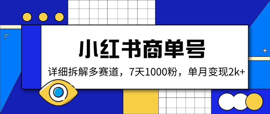 小红书商单号，详细拆解多赛道，7天1000粉，单月变现2k+ - 网创智库网创-网赚-电商-tk-出海-AI-抖音-快手-小红书-视频号-玩法-创业-小程序-公众号-私域-s粉网创智库