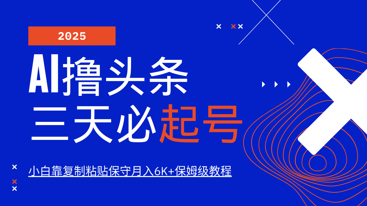 AI撸头条三天必起号，纯原创情感故事，每天搬砖10分钟，小白靠复制粘贴保守月入6K+ - 网创智库网创-网赚-电商-tk-出海-AI-抖音-快手-小红书-视频号-玩法-创业-小程序-公众号-私域-s粉网创智库