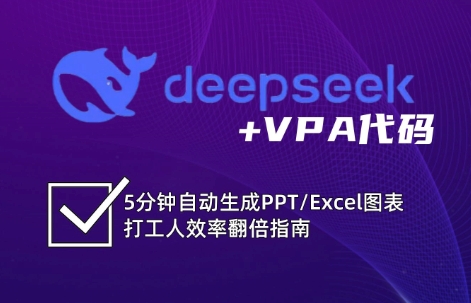 DeepSeek从入门到精通：解锁Excel和VBA高效办公新技能网创-网赚-电商-tk-出海-AI-抖音-快手-小红书-视频号-玩法-创业-小程序-公众号-私域-s粉网创智库