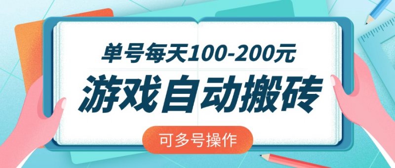 游戏全自动搬砖，单号每天100-200元，可多号操作网创-网赚-电商-tk-出海-AI-抖音-快手-小红书-视频号-玩法-创业-小程序-公众号-私域-s粉网创智库