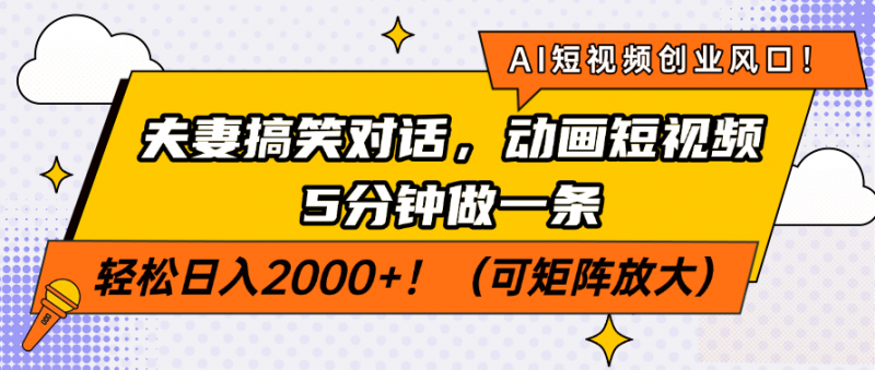 AI短视频创业风口！夫妻搞笑对话，动画短视频5分钟做一条，轻松日入200…网创-网赚-电商-tk-出海-AI-抖音-快手-小红书-视频号-玩法-创业-小程序-公众号-私域-s粉网创智库