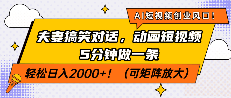 AI短视频创业风口！夫妻搞笑对话，动画短视频5分钟做一条，轻松日入200… - 网创智库网创-网赚-电商-tk-出海-AI-抖音-快手-小红书-视频号-玩法-创业-小程序-公众号-私域-s粉网创智库