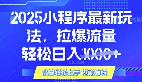 25年最新小程序升级玩法对接腾讯平台广告产被动收益，轻松日入多张【揭秘】网创-网赚-电商-tk-出海-AI-抖音-快手-小红书-视频号-玩法-创业-小程序-公众号-私域-s粉网创智库