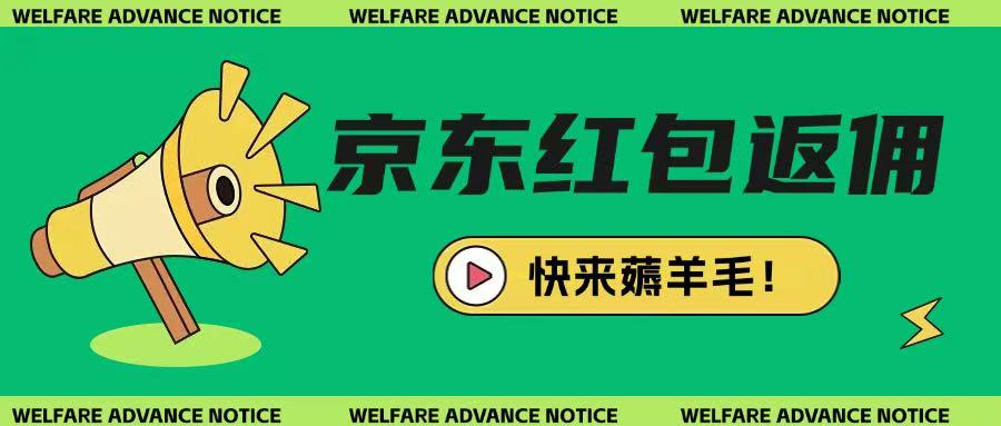 京东新用户拉新项目，拆解纯白嫖项目，玩法简单 - 网创智库网创-网赚-电商-tk-出海-AI-抖音-快手-小红书-视频号-玩法-创业-小程序-公众号-私域-s粉网创智库