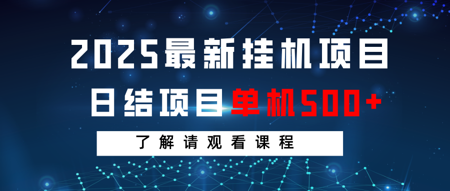 2025最新挂机项目 日结 单机日入500+ 感兴趣观看课程 - 网创智库网创-网赚-电商-tk-出海-AI-抖音-快手-小红书-视频号-玩法-创业-小程序-公众号-私域-s粉网创智库